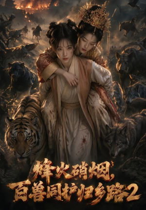 烽火硝烟,百兽同护归乡路2(156集) 烽火硝烟,百兽同护归乡路2(156集)流畅播放免费看