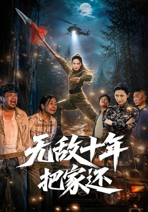 无敌十年把家还(76集) 无敌十年把家还(76集)爆款短剧推荐