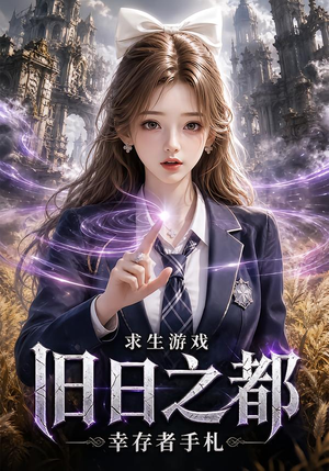 求生游戏:旧日之都幸存者手札(77集) 求生游戏:旧日之都幸存者手札(77集)一起追短剧吧