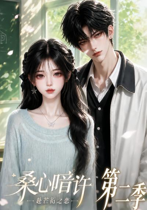 桑心暗许：赴芒衍之恋第二季（121集）好看的短剧分享
