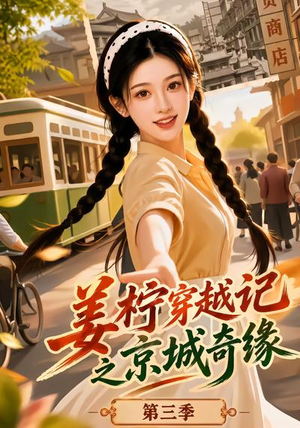 姜柠穿越记之京城奇缘第三季（77集）热门短剧来袭