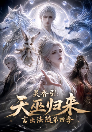 灵香引:天巫归来言出法随第四季(161集) 灵香引:天巫归来言出法随第四季(161集)更新时间一览表