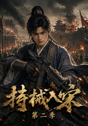 持械入宋第二季（143集）太好看了短剧