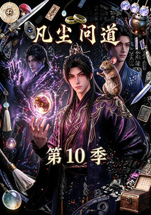 凡尘问道(第10季)(179集) 凡尘问道(第10季)(179集)短剧推荐来了