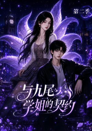 与九尾学姐的契约第二季（138集）短剧视频分享