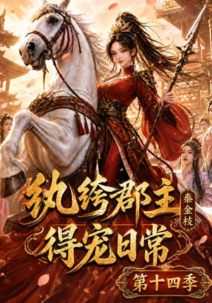 纨绔郡主得宠日常:秦金枝第十四季(109集) 纨绔郡主得宠日常:秦金枝第十四季(109集)最火短剧热播中