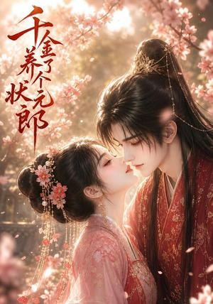千金养了个状元郎（61集）短剧全集免费看
