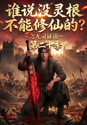 谁说没灵根不能修仙的?之无灵证道第二十季(95集) 谁说没灵根不能修仙的?之无灵证道第二十季(95集)一口气追完短剧