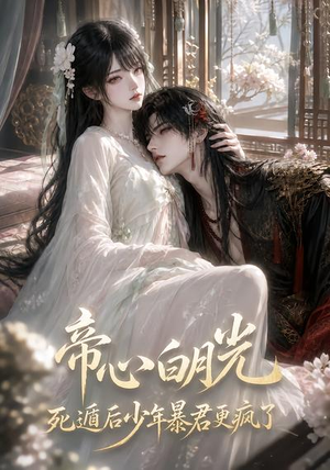 帝心白月光死遁后少年暴君更疯了(68集) 帝心白月光死遁后少年暴君更疯了(68集)完整版
