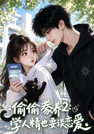 偷偷豢养2:学人精也要谈恋爱(130集) 偷偷豢养2:学人精也要谈恋爱(130集)短剧在线看