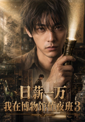 日薪一万,我在博物馆值夜班3(103集) 日薪一万,我在博物馆值夜班3(103集)西瓜短剧免费看