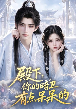 殿下，你的暗卫有点呆呆的（129集）夸克网盘在线看