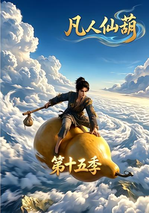 凡人仙葫第十五季(201集) 凡人仙葫第十五季(201集)最新热门短剧
