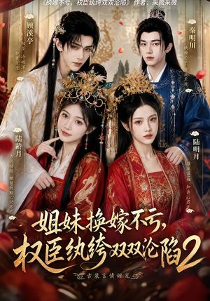 姐妹换嫁不亏,权臣纨绔双双沦陷2(220集) 姐妹换嫁不亏,权臣纨绔双双沦陷2(220集)热播短剧全集看