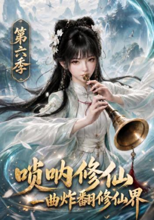 唢呐修仙,一曲炸翻修仙界第六季(113集) 唢呐修仙,一曲炸翻修仙界第六季(113集)爆款短剧推荐