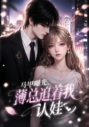 马甲曝光，薄总追着我认娃（115集）免费短剧大全