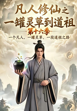 凡人修仙之一罐灵草到道祖第十六季（200集）短剧精彩绝伦