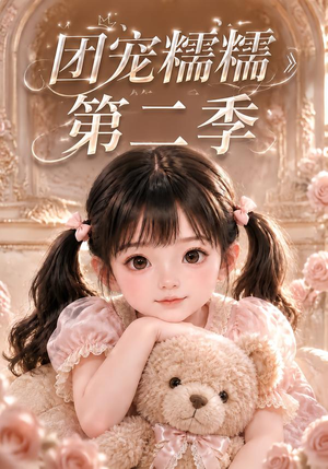 团宠糯糯第二季(165集) 团宠糯糯第二季(165集)免费短剧推荐