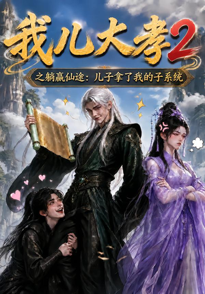 我儿大孝2之躺赢仙途：儿子拿了我的子系统（206集）看短剧放松一下