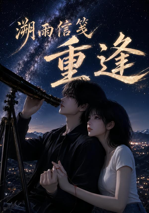 溯雨信笺重逢（136集）超好看的短剧