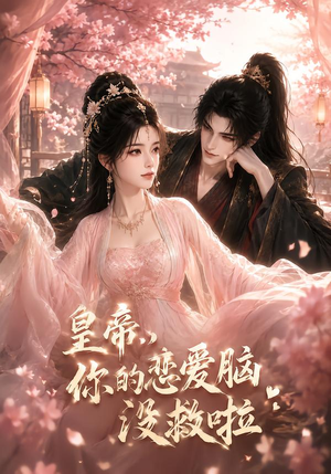 皇帝，你的恋爱脑没救啦（50集）夸克网盘在线看