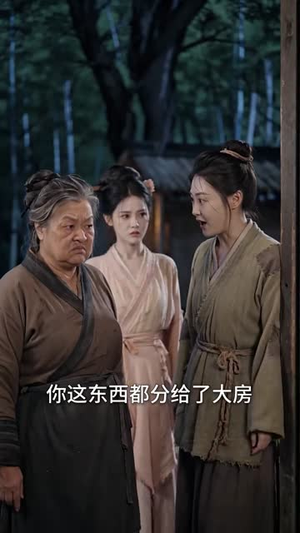 悍妻种田：猎户相公心尖宠第二季（155集）一起追短剧吧