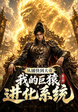 从捕快到大帝,我的巨猿进化系统第一季(105集) 从捕快到大帝,我的巨猿进化系统第一季(105集)夸克在线观看