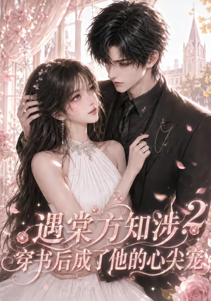 遇棠方知涉:穿书后成了他的心尖宠2(122集) 遇棠方知涉:穿书后成了他的心尖宠2(122集)百度在线观看