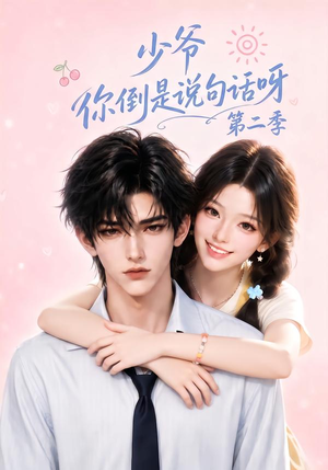 少爷你倒是说句话呀第二季（158集）经典回顾免费看