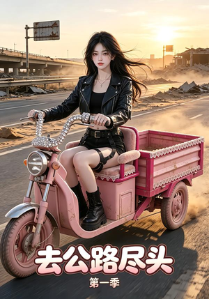 去公路尽头第一季（40集）短剧热门分享