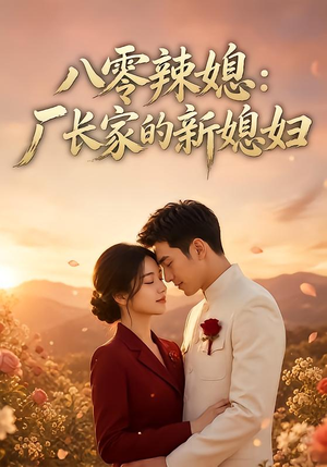 八零辣媳:厂长家的新媳妇(55集) 八零辣媳:厂长家的新媳妇(55集)全部免费看全集