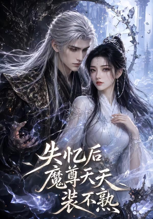 失忆后魔尊天天装不熟（62集）一起追生活短剧