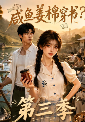 咸鱼姜棉穿书？第三季（170集）短剧全集抢先看