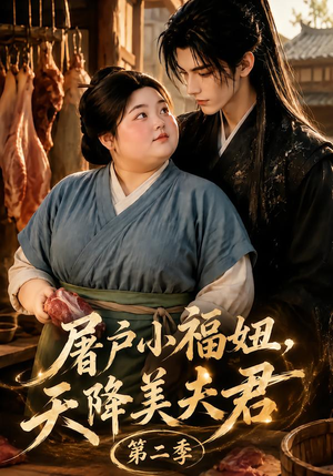 屠户小福妞，天降美夫君第二季（78集）短剧