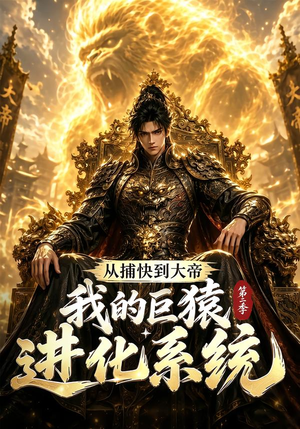 从捕快到大帝,我的巨猿进化系统第二季(104集) 从捕快到大帝,我的巨猿进化系统第二季(104集)经典老剧免费看