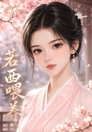 若西喂养(22集) 若西喂养(22集)夸克网盘在线看