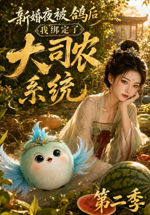 新婚夜被鸽后我绑定了大司农系统第二季（81集）热门短剧推荐。