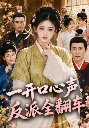 一开口心声，反派全翻车（90集）在哪里可以全集