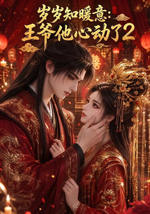 岁岁知暖意：王爷他心动了2（200集）一起追短剧