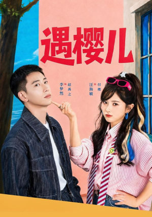 遇樱儿（80集）短剧太精彩了