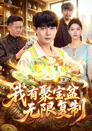 我有聚宝盆无限复制（100集）哪个网站可以看