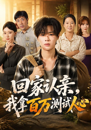 回家认亲，我拿百万测试人心（81集）番茄免费短剧