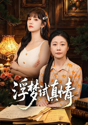 浮梦试真情（56集）海量资源免费看