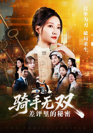 骑手无双：差评里的秘密（122集）免费在线看全集
