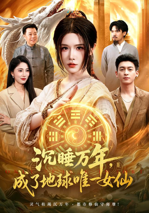 沉睡万年,成了地球唯一女仙(105集) 沉睡万年,成了地球唯一女仙(105集)红果免费看短剧