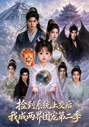 捡到系统上交后我成两界团宠第二季(97集) 捡到系统上交后我成两界团宠第二季(97集)网上可以看吗