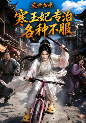 末世归来，寒王妃专治各种不服第一季（141集）热门短剧大全