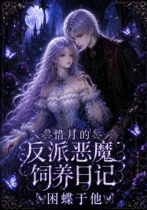 惜月的反派恶魔饲养日记，困蝶于他（141集）短剧越看越精彩