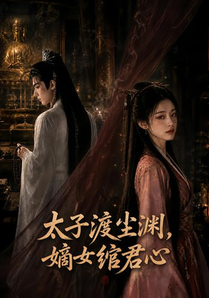 太子渡尘渊，嫡女绾君心（69集）短剧解说全集