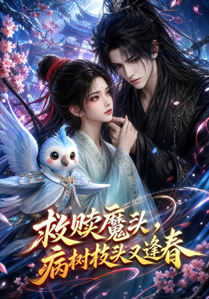 救赎魔头，病树枝头又逢春（141集）好看上头的短剧
